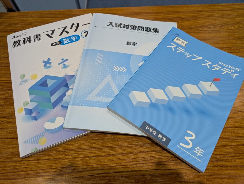中学生の教材（教科書マスター・入試対策問題集・ステップスタディ）