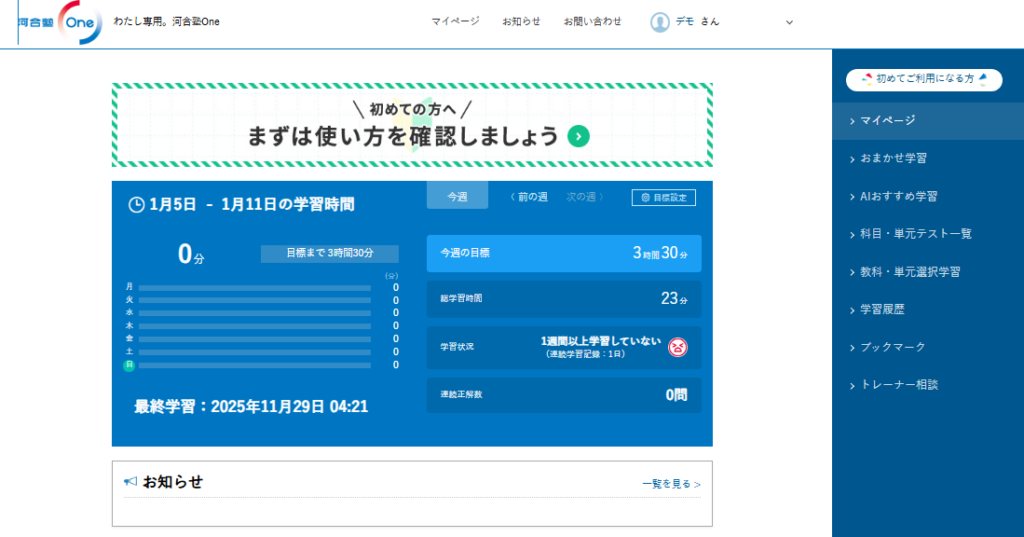 河合塾oneのマイページ（学習時間・目標管理）