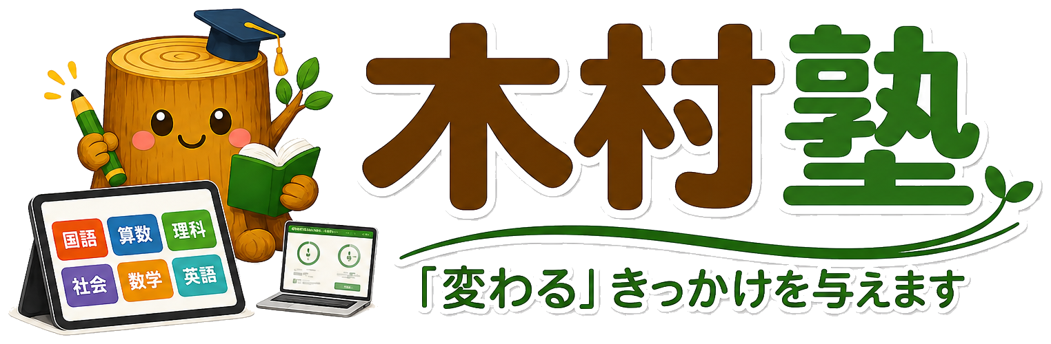 木村塾